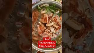 #หมูย่างเกรียมๆ #หมูกระทะ