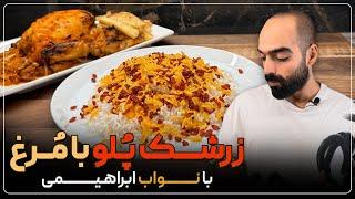 زرشک پلو با مرغ ، مرغ کامل و سیب‌زمینی کبابی نواب ابراهیمی - Zereshkpolo with Navab Ebrahimi