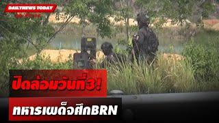 ปิดล้อมวันที่3 ทหารเผด็จศึกBRN  DAILYNEWSTODAY 290767