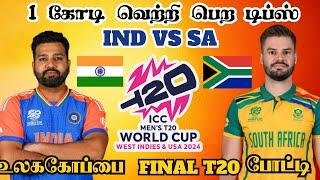 INDSA  Final T20 Match Dream11 Prediction Tamil IND vs SA ICC T20 Final Match #icct20worldcup