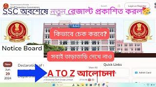  SSC অবশেষে নতুন  রেজাল্ট প্রকাশিত করল সবার জন্য খুশির খবর