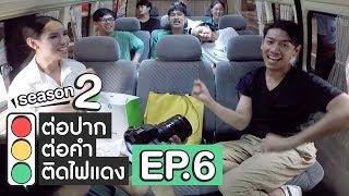 ต่อปาก ต่อคำ ติดไฟแดง  SEASON 2  EP.6