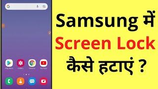 Samsung Me Screen Lock Kaise Hataye  How To Remove Turn Off Screen Lock Password In Samsung