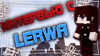 ИНТЕРВЬЮ У ЛЕРВЫ  LeRwa  - VimeWorld SkyWars Вайм Ворлд