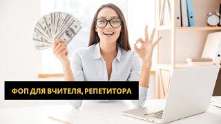 ФОП для вчителя репетитора