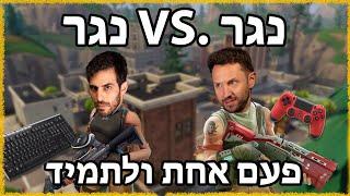 זהו זה ראש בראש שלומי מול אייל על תואר נגר השנה שלט מול מקלדת