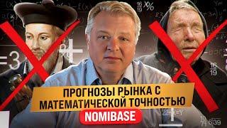 Прогнозы рынка с математической точностью.  Nomibase