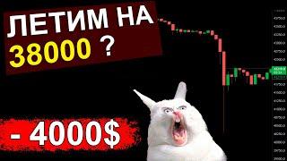 Биткоин СЛИЛИ на 4000$ И что теперь Будет? СРОЧНЫЙ РАЗБОР на графике