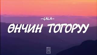 GALA - UNCHIN TOGORUU LYRICS