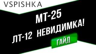 МТ-25 - Невидимка ЛТ-12. Неделя ЛТ на Vspishka.pro