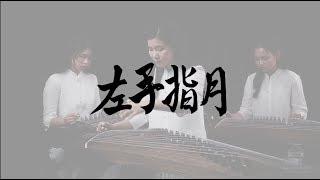 Australian Guzheng Academy-Upward to the Moon 左手指月 古筝Cover