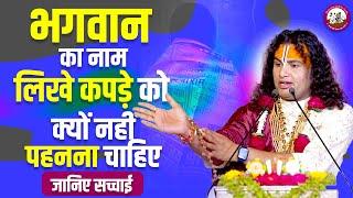 भगवान का नाम लिखे कपड़े को क्यों नहीं पहनना चाहिए जानिए सच्चाई ? श्री अनिरुद्धाचार्य जी महाराज