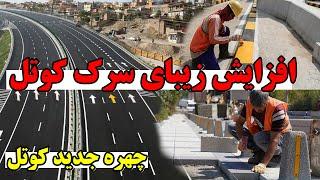 افزایش زیبای سرک کوتل.با چهره جدیدAfzaish zibai sark kotal ba chehri jadeed