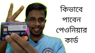 পেওনিয়ার কার্ড কিভাবে হাতে পাবেন  How to get Payoneer MasterCard  Payoneer card 2022