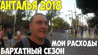 Турция Анталья 2018 бархатный сезон цены обзор города лучший пляж