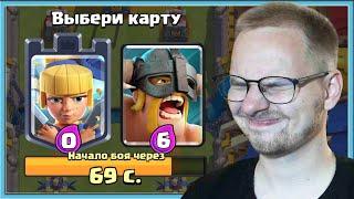  СЛЕПОЙ ВЫБОР КАРТ СЛОЖНОЕ ИСПЫТАНИЕ С ГРАФИНЕЙ С КИНЖАЛАМИ  Clash Royale