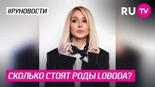 Сколько стоят роды Loboda?