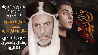 شال الشهيد حسين  مسلم الوائلي  استقبال محرم الحرام  1444هـ