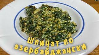 ВКУСНЕЙШИЙ ШПИНАТ ПО АЗЕРБАЙДЖАНСКИ