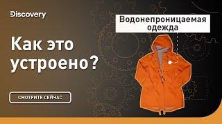 Водонепроницаемая одежда  Как это устроено?  Discovery