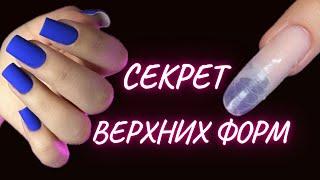 ВЕРХНИЕ ФОРМЫ  ОТПЕЧАТКА БЕЗ ЗАТЕКОВ  КОРРЕКЦИЯ НОГТЕЙ