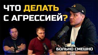 ЧТО ДЕЛАТЬ С АГРЕССИЕЙ?  ЛЕОНИД КУЛАКОВ  БОЛЬНО СМЕШНО podcast