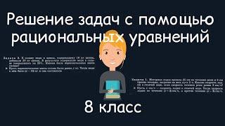 Решение задач с помощью рациональных уравнений. Алгебра 8 класс