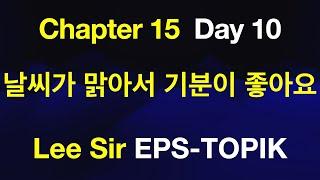 EPS-TOPIK 한국어표준교재 Chapter 15 Full Course - 날씨가 맑아서 기분이 좋아요