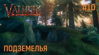 Valheim ► ДОБЫВАЕМ ЯДРА СУРТЛИНГА #10