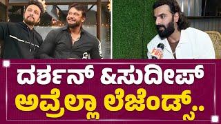 Vinay Gowda  Darshan​ & Kichcha Sudeep ಅವ್ರೆಲ್ಲಾ ಲೆಜೆಂಡ್ಸ್​..  KFI  @newsfirstkannada