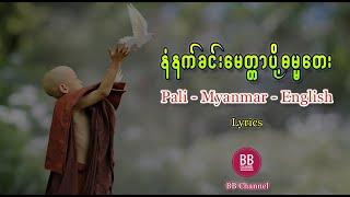 နံနက်ခင်းမေတ္တာပို့ ဓမ္မတေး - ပါဠိအသံထွက် Pali - Myanmar - English Lyrics