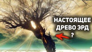 Древо Упадка это Древо Эрд и вот почему  Лор ELDEN RING Shadow of the Erdtree