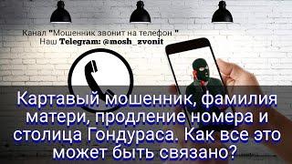 Картавый мошенник фамилия матери продление номера и столица Гондураса. Как это все связано?