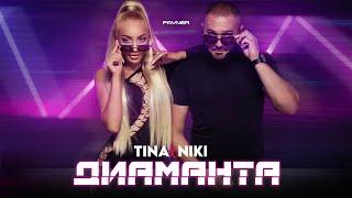 TINA & NIKI - DIAMANTA  Тина и Ники - Диаманта  Official video 2023