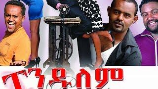 ፔንዱለም - Ethiopian Movie - Pendulem Full ፔንዱለም 2015