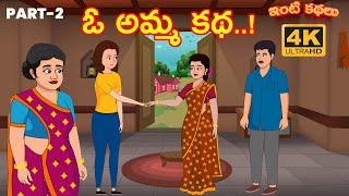 ఓ అమ్మ కథ.. 2వ భాగం  O Amma Katha - Part 2  Telugu Animation Stories  Inti Kathalu