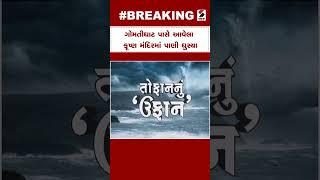 Cyclone Biparjoy  Dwarka  ગોમતીઘાટ પાસે આવેલા કૃષ્ણ મંદિરમાં પાણી ઘુસ્યા@SandeshNewsTV