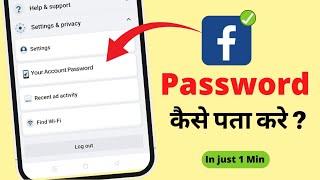 Facebook ka password kaise pata kare  How to reset facebook password on android mobile