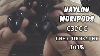 Как сделать сброссинхронизировать Haylou Moripods T33. 100% рабочий способ