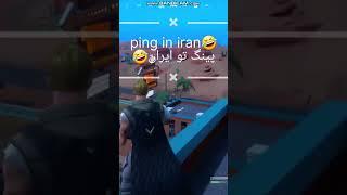 ping fortnite game in Iran  پینگ بازی فورتنایت تو ایران