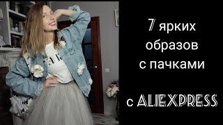 С чем носить юбки-пачки? Собираем 7 ярких образов с бюджетными пачками с AliExpress