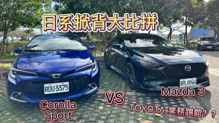 日系掀背對決！！TOYOTA Corolla Sport VS Mazda 3