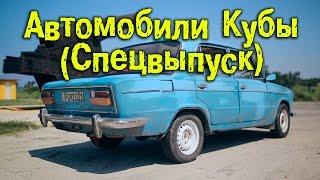 Автомобили Кубы Спецвыпуск BMIRussian