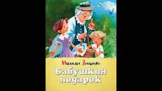 Слушать детскую сказку - Бабушкин подарок