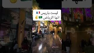 ليست باريس انها فيا الرياض  اجمل اماكن السعودية الفاخرة لازم تزوره