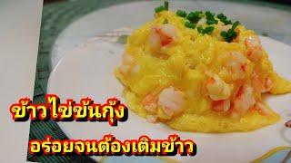 ข้าวไข่ข้นกุ้ง อร่อยจนต้องเติมข้าว