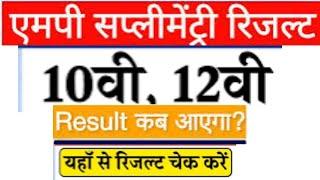 mp board bhopal Supplementary Exam Result 202410th & 12th  इस दिन आयेगा  पूरक परीक्षा रिजल्ट