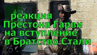 Реакция Престона Гарви на вступление в Братство Стали Fallout 4