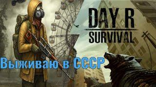 Day R Survival — Выживание в Апокалипсис СССР на Android и ios
