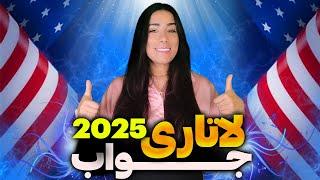 اعلام نتایج لاتاری ۲۰۲۵  نحوه بررسی قبولی در لاتاری گرین کارت آمریکا  جواب لاتاری 2025